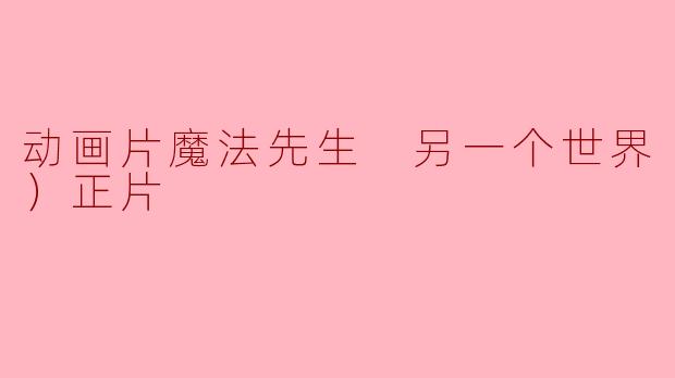 动画片魔法先生 另一个世界（特别版）正片